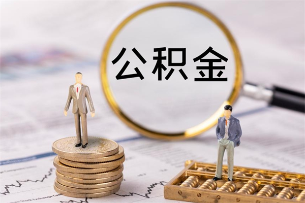 武穴住房公积金可以取吗（请问公积金能取吗）