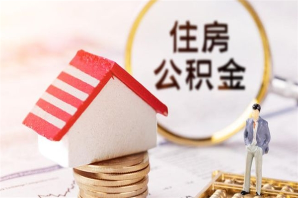 武穴封存了住房公积金怎么取来（已封存公积金怎么提取出来）