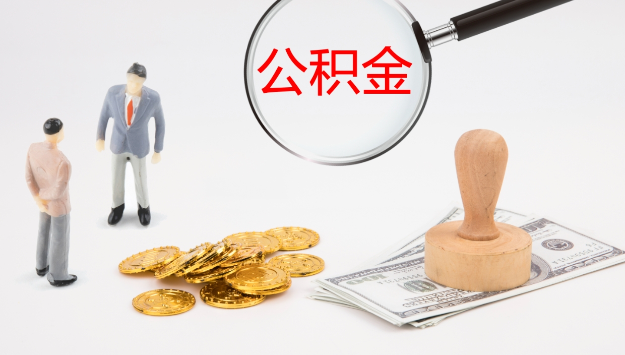 武穴公积金代提条件（公积金代办提取手续费多少）