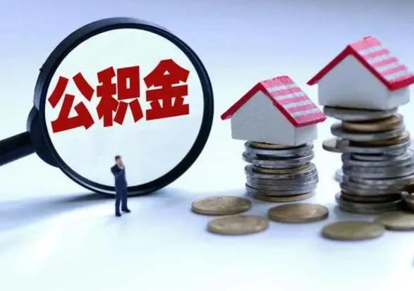 武穴怎么可以把公积金的钱取出来（怎样把住房公积金取出）