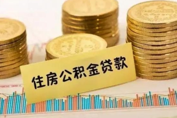 武穴离职能取公积金吗（离职的时候可以取公积金吗）