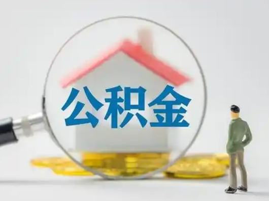 武穴公积金取（最新取住房公积金流程）