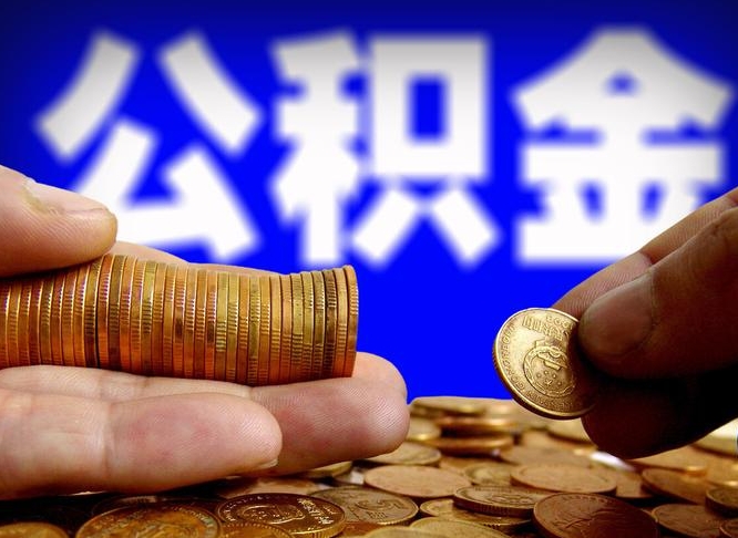 武穴离职公积金能取出来多少（离职公积金可以取多少）